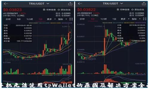 
三星手机无法使用tpWallet的原因及解决方案全面指南