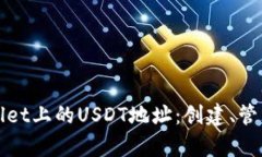 全面解析tpWallet上的USDT地址：创建、管理与安全