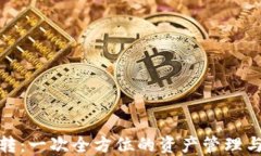 数字钱包的翻转：一次全方位的资产管理与安全