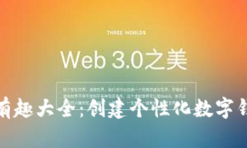 数字钱包昵称有趣大全：创建个性化数字钱包的饶乐之旅
