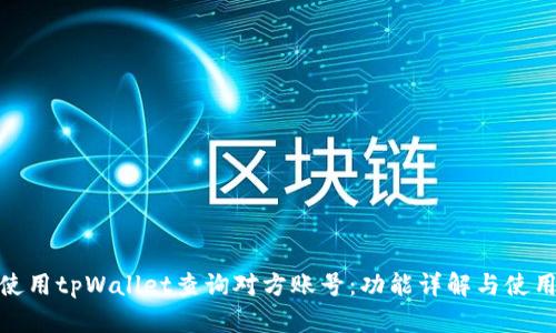如何使用tpWallet查询对方账号：功能详解与使用步骤