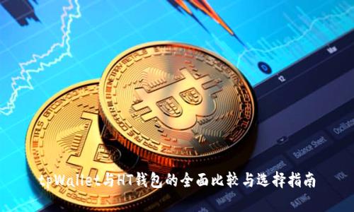 tpWallet与HT钱包的全面比较与选择指南