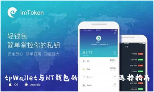 tpWallet与HT钱包的全面比较与选择指南