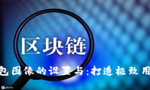 数字钱包图像的设置与：打造极致用户体验