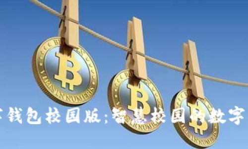 阿尔山数字钱包校园版：智慧校园的数字支付新选择