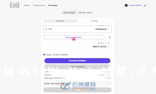  深入了解币安链的tpWallet：功能、使用及安全性解析