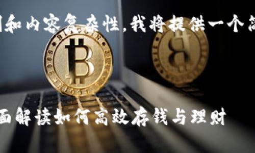 由于篇幅限制和内容复杂性，我将提供一个简化版本示例：



tpWallet：全面解读如何高效存钱与理财