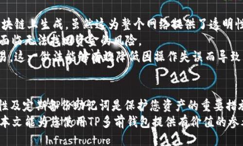 成长性
如何创建和管理TP多前钱包：全方位指南
/成长性

TP多前钱包, 加密货币, 钱包管理, 区块链/guanjianci

什么是TP多前钱包？
TP多前钱包是一个用于存储、管理和交易加密货币的数字钱包。随着区块链技术的发展，越来越多的用户开始关注如何安全地管理他们的加密资产。而TP多前钱包正是为了满足这一需求而设计的。它允许用户在一个平台上管理多种类型的数字货币，简化了用户的操作流程，同时提供了高水平的安全性和用户友好的界面。

创建TP多前钱包的步骤
创建TP多前钱包并不复杂，以下是详细的步骤：

ol
li访问TP多前钱包官方网站。在创建钱包之前，确保访问的是官方网站，以避免钓鱼网站。/li
li点击“创建新钱包”选项。系统将引导您通过钱包创建的初始步骤。/li
li设置强密码。密码是保护您钱包的第一道防线，请确保选择一个复杂且独特的密码。/li
li备份助记词。在创建过程中，系统会给您提供一组助记词。这是您恢复钱包的重要凭证，请不要与他人分享，并将其保存在安全的地方。/li
li确认助记词。为了确保您已安全地保存助记词，系统将要求您按正确的顺序回忆并输入它们。/li
li完成创建。所有步骤完成后，您将能够访问您的TP多前钱包并进行加密资产的管理。/li
/ol

如何在TP多前钱包中管理加密资产？
在创建好TP多前钱包后，您可以开始管理您的加密资产。以下是一些管理加密资产的基本方法：

h4添加资产/h4
TP多前钱包支持多种加密货币，您可以通过如下方式添加资产：
ol
li登录到您的钱包。/li
li在资产管理界面中，选择“添加资产”。/li
li输入您想添加的加密货币的合约地址或选择相关的币种。/li
/ol

h4发送和接收资产/h4
在TP多前钱包中发送和接收资产的过程非常简单：
发送资产：选择您想要发送的货币，输入接收地址和要发送的数量，确认后即可完成转账。
接收资产：选择您想要接收的货币，系统将提供一个钱包地址，您可以将其分享给发送方，完成接收流程。

h4安全设置/h4
为确保您的资金安全，TP多前钱包提供了多种安全设置选项：
ul
li启用双重验证：增强安全性，防止未经授权的访问。/li
li定期更换密码：这是一种防范入侵者的有效手段。/li
li定期备份钱包：确保在设备损坏或者丢失的情况下，您的资产仍然可以恢复。/li
/ul

如何确保TP多前钱包的安全？
安全性是加密资产管理中最重要的一环，以下是一些确保TP多前钱包安全的建议：

ol
li选择一个强密码并定期更换。/li
li启用双重验证，增强钱包的安全性。/li
li保持钱包软件的更新，以确保修复任何潜在的安全漏洞。/li
li定期备份您的苹果版钱包，确保在必要时能够恢复。/li
li不要将助记词、私钥或密码分享给任何人。/li
li使用硬件钱包来存储大量加密资产，以提供额外的保护层。/li
/ol

TP多前钱包的常见问题

h4问题一：如果我丢失了助记词，还有办法恢复我的TP多前钱包吗？/h4
助记词是您恢复TP多前钱包的唯一途径之一。因此，如果丢失助记词，恢复钱包将变得非常困难。TP多前钱包的系统不保存用户的助记词，出于安全考虑，用户必须自行妥善保管。
如果您丢失助记词，您的资产将无法恢复。这是为什么在创建钱包时必须将助记词备份的重要原因。一些用户选择将助记词写在纸上，放在一个安全的地方，以防止遗失。
为避免将来出现同样的问题，建议用户在创建钱包时更好地了解与安全备份相关的最佳做法，如使用密码管理器保存强密码等。

h4问题二：TP多前钱包支持哪些类型的加密货币？/h4
TP多前钱包支持多种主流和新兴的加密货币，常见的有比特币（BTC）、以太坊（ETH）、莱特币（LTC）等。这使得用户能够在一个平台上管理多种加密资产，提升了资产管理的效率。
不同的加密货币在技术层面有不同的特征，TP多前钱包为了满足不同用户需求，提供了丰富的加密货币种类。这不仅扩展了用户的投资选择，还便于用户进行多资产的组合投资。
在添加资产时，用户可以直接在钱包界面搜索想要添加的货币。TP多前钱包会定期更新其支持的货币列表，用户也可以通过官方渠道了解最新的信息。

h4问题三：我如何取消或撤回发送的加密资产？/h4
加密资产的交易一旦发生，几乎无法取消或撤回。这是因为区块链技术的不可逆性，当您的资产被发送到某一地址后，交易凭证就已经在区块链上生成。虽然这为整个网络提供了透明性与安全，但也使得资金一旦发送就不能轻易更改。
因此，在发起转账之前，确保输入的接收地址完全正确，并仔细核对转账的金额和币种。如果发送错误的地址，或错误地发送数量，您将可能面临无法找回资金的风险。
为了减少错误发生的几率，建议用户在每次转账时都要仔细检查收款方信息，并尽可能在小额转账之后验证接收是否成功，再进行大额交易。这一做法能够有效降低因操作失误而导致资产损失的风险。

总结
TP多前钱包为用户提供了安全便捷的加密货币管理平台。通过简单易懂的创建过程，用户可以迅速上手并管理自己的加密资产。关注安全性及定期备份助记词是保护您资产的重要措施。而了解每种加密货币的特性和市场变动，可以帮助您做出更加明智的投资决策。
在使用TP多前钱包时，不论是资产管理、发送接收交易，还是潜在的安全问题，用户都应保持高度警惕，以确保资产的安全和高效管理。希望本文能为您使用TP多前钱包提供有价值的参考和帮助。