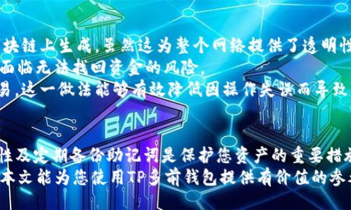 成长性
如何创建和管理TP多前钱包：全方位指南
/成长性

TP多前钱包, 加密货币, 钱包管理, 区块链/guanjianci

什么是TP多前钱包？
TP多前钱包是一个用于存储、管理和交易加密货币的数字钱包。随着区块链技术的发展，越来越多的用户开始关注如何安全地管理他们的加密资产。而TP多前钱包正是为了满足这一需求而设计的。它允许用户在一个平台上管理多种类型的数字货币，简化了用户的操作流程，同时提供了高水平的安全性和用户友好的界面。

创建TP多前钱包的步骤
创建TP多前钱包并不复杂，以下是详细的步骤：

ol
li访问TP多前钱包官方网站。在创建钱包之前，确保访问的是官方网站，以避免钓鱼网站。/li
li点击“创建新钱包”选项。系统将引导您通过钱包创建的初始步骤。/li
li设置强密码。密码是保护您钱包的第一道防线，请确保选择一个复杂且独特的密码。/li
li备份助记词。在创建过程中，系统会给您提供一组助记词。这是您恢复钱包的重要凭证，请不要与他人分享，并将其保存在安全的地方。/li
li确认助记词。为了确保您已安全地保存助记词，系统将要求您按正确的顺序回忆并输入它们。/li
li完成创建。所有步骤完成后，您将能够访问您的TP多前钱包并进行加密资产的管理。/li
/ol

如何在TP多前钱包中管理加密资产？
在创建好TP多前钱包后，您可以开始管理您的加密资产。以下是一些管理加密资产的基本方法：

h4添加资产/h4
TP多前钱包支持多种加密货币，您可以通过如下方式添加资产：
ol
li登录到您的钱包。/li
li在资产管理界面中，选择“添加资产”。/li
li输入您想添加的加密货币的合约地址或选择相关的币种。/li
/ol

h4发送和接收资产/h4
在TP多前钱包中发送和接收资产的过程非常简单：
发送资产：选择您想要发送的货币，输入接收地址和要发送的数量，确认后即可完成转账。
接收资产：选择您想要接收的货币，系统将提供一个钱包地址，您可以将其分享给发送方，完成接收流程。

h4安全设置/h4
为确保您的资金安全，TP多前钱包提供了多种安全设置选项：
ul
li启用双重验证：增强安全性，防止未经授权的访问。/li
li定期更换密码：这是一种防范入侵者的有效手段。/li
li定期备份钱包：确保在设备损坏或者丢失的情况下，您的资产仍然可以恢复。/li
/ul

如何确保TP多前钱包的安全？
安全性是加密资产管理中最重要的一环，以下是一些确保TP多前钱包安全的建议：

ol
li选择一个强密码并定期更换。/li
li启用双重验证，增强钱包的安全性。/li
li保持钱包软件的更新，以确保修复任何潜在的安全漏洞。/li
li定期备份您的苹果版钱包，确保在必要时能够恢复。/li
li不要将助记词、私钥或密码分享给任何人。/li
li使用硬件钱包来存储大量加密资产，以提供额外的保护层。/li
/ol

TP多前钱包的常见问题

h4问题一：如果我丢失了助记词，还有办法恢复我的TP多前钱包吗？/h4
助记词是您恢复TP多前钱包的唯一途径之一。因此，如果丢失助记词，恢复钱包将变得非常困难。TP多前钱包的系统不保存用户的助记词，出于安全考虑，用户必须自行妥善保管。
如果您丢失助记词，您的资产将无法恢复。这是为什么在创建钱包时必须将助记词备份的重要原因。一些用户选择将助记词写在纸上，放在一个安全的地方，以防止遗失。
为避免将来出现同样的问题，建议用户在创建钱包时更好地了解与安全备份相关的最佳做法，如使用密码管理器保存强密码等。

h4问题二：TP多前钱包支持哪些类型的加密货币？/h4
TP多前钱包支持多种主流和新兴的加密货币，常见的有比特币（BTC）、以太坊（ETH）、莱特币（LTC）等。这使得用户能够在一个平台上管理多种加密资产，提升了资产管理的效率。
不同的加密货币在技术层面有不同的特征，TP多前钱包为了满足不同用户需求，提供了丰富的加密货币种类。这不仅扩展了用户的投资选择，还便于用户进行多资产的组合投资。
在添加资产时，用户可以直接在钱包界面搜索想要添加的货币。TP多前钱包会定期更新其支持的货币列表，用户也可以通过官方渠道了解最新的信息。

h4问题三：我如何取消或撤回发送的加密资产？/h4
加密资产的交易一旦发生，几乎无法取消或撤回。这是因为区块链技术的不可逆性，当您的资产被发送到某一地址后，交易凭证就已经在区块链上生成。虽然这为整个网络提供了透明性与安全，但也使得资金一旦发送就不能轻易更改。
因此，在发起转账之前，确保输入的接收地址完全正确，并仔细核对转账的金额和币种。如果发送错误的地址，或错误地发送数量，您将可能面临无法找回资金的风险。
为了减少错误发生的几率，建议用户在每次转账时都要仔细检查收款方信息，并尽可能在小额转账之后验证接收是否成功，再进行大额交易。这一做法能够有效降低因操作失误而导致资产损失的风险。

总结
TP多前钱包为用户提供了安全便捷的加密货币管理平台。通过简单易懂的创建过程，用户可以迅速上手并管理自己的加密资产。关注安全性及定期备份助记词是保护您资产的重要措施。而了解每种加密货币的特性和市场变动，可以帮助您做出更加明智的投资决策。
在使用TP多前钱包时，不论是资产管理、发送接收交易，还是潜在的安全问题，用户都应保持高度警惕，以确保资产的安全和高效管理。希望本文能为您使用TP多前钱包提供有价值的参考和帮助。