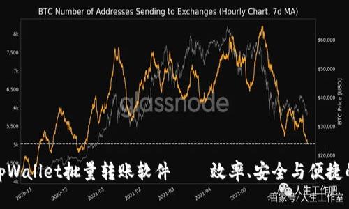 全面解析tpWallet批量转账软件——效率、安全与便捷的完美结合