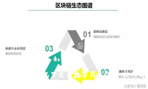 如何在没有信号的情况下使用数字钱包付款：技巧与方法解析