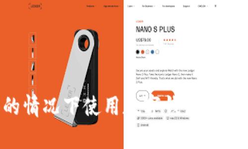 如何在没有信号的情况下使用数字钱包付款：技巧与方法解析