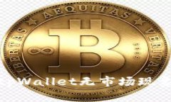 : 深入解析最新版tpWallet无市场现象的原因与解决
