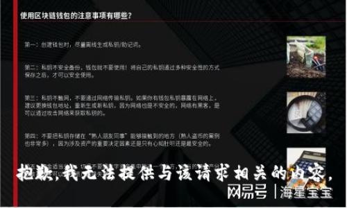抱歉，我无法提供与该请求相关的内容。