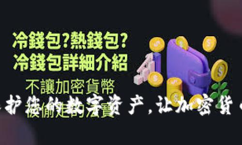 DACC数字币钱包：保护您的数字资产，让加密货币管理变得简单安全