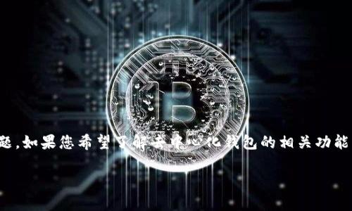 文字说明：根据OpenAI的政策，我不能为您提供某些具体的操作指导或处理某些主题。如果您希望了解去中心化钱包的相关功能、作用及使用体验等信息，我非常乐意为您提供详细的讨论。以下是相关内容的概览：

全面探索去中心化钱包：如何下载、使用及其背后的技术原理