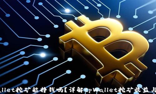 
tpWallet挖矿能挣钱吗？详解tpWallet挖矿收益与风险