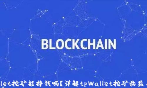
tpWallet挖矿能挣钱吗？详解tpWallet挖矿收益与风险