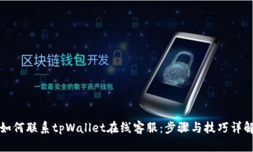 如何联系tpWallet在线客服：步骤与技巧详解