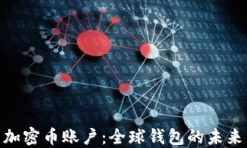 
人民币加密币账户：全球钱包的未来与机遇