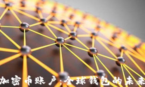 
人民币加密币账户：全球钱包的未来与机遇