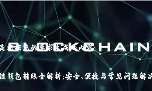 下面是根据您的要求生成的内容：


区块链钱包转账全解析：安全、便捷与常见问题解决策略
