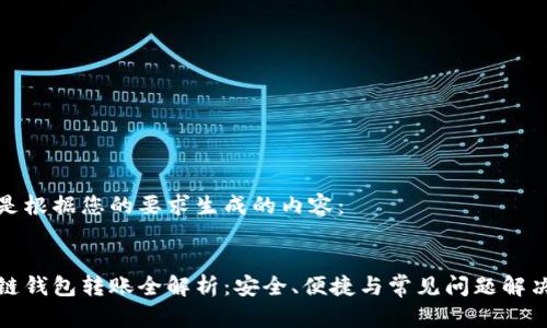下面是根据您的要求生成的内容：


区块链钱包转账全解析：安全、便捷与常见问题解决策略