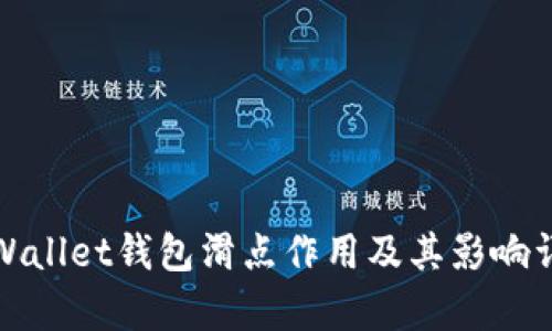 tpWallet钱包滑点作用及其影响详解