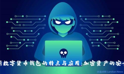 全面解析数字货币钱包的特点与应用：加密资产的安全避风港
