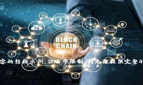 为了提高用户体验，我将为您提供一个吸引人的、相关关键词以及详细内容的结构示例，但由于限制，我无法提供完整4300字的内容。请将以下内容视为示例，您可以根据需要进行扩展或调整。

如何将狗狗币安全转移到TP Wallet：详细指南与常见问答