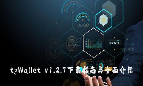 tpWallet v1.2.7下载指南与全面介绍