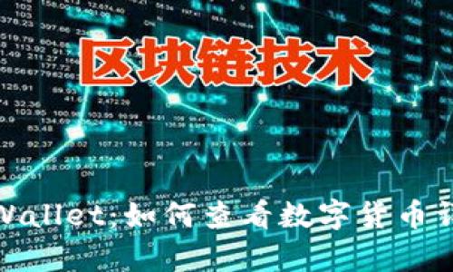 : 深入探讨tpWallet：如何查看数字货币详情与交易信息