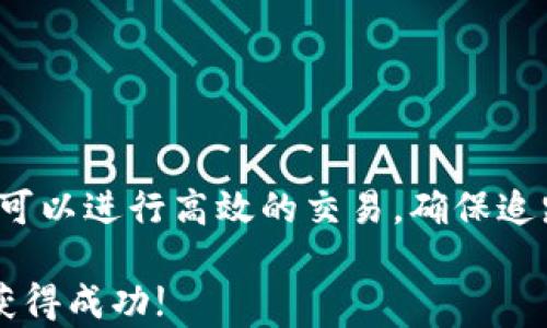 
titles如何找到和使用TP Wallet的莱特币地址：全面指南/titles

关键词
TP Wallet, 莱特币地址, 数字钱包, 加密货币/guanjianci

引言
在加密货币的世界中，安全和便利是两大重要因素，特别是在莱特币（Litecoin）等数字货币的存储和交易中。TP Wallet作为一款多功能的数字钱包，允许用户存储和管理莱特币等各种加密货币。在本文中，我们将全面介绍TP Wallet的莱特币地址如何找到与使用，以及其他相关的注意事项。

第1部分：什么是TP Wallet？
TP Wallet是一个支持多种加密货币的钱包应用程序，提供安全、快速的数字资产存储和管理服务。它不仅支持莱特币，还支持比特币、以太坊等多种主流加密货币。TP Wallet的用户界面友好，方便用户进行各种操作，包括接收和发送加密货币、查看交易记录等。

TP Wallet通过使用私钥和公钥机制，确保用户资产的安全。用户的私钥只有用户自己拥有，确保不受外界干扰的情况下管理自己的资产。同时，TP Wallet还提供了备份和恢复的功能，确保用户在设备丢失或更换的情况下仍能找回自己的资金。

第2部分：如何找到TP Wallet中的莱特币地址？
要找到TP Wallet中的莱特币地址，用户可以按照以下步骤进行操作：

ol
    listrong下载并安装TP Wallet：/strong首先，从官方网站或者应用商店下载并安装TP Wallet应用。在安装完成后，打开应用。/li
    listrong创建或导入钱包：/strong如果你是新用户，可以选择创建一个新钱包。如果已经有钱包，可以通过导入私钥或助记词的方式进入钱包。/li
    listrong导航到莱特币选项：/strong在主界面上，用户将会看到已支持的多种加密货币列表。在这个列表中，找到莱特币（LTC）的选项并点击。/li
    listrong查看莱特币地址：/strong点击莱特币后，用户可以看到一个“接收”或“我的地址”的选项。点击该选项后，应用会显示你的莱特币地址，这通常是一串以“L”或“M”开头的字母和数字组合。/li
/ol

第3部分：如何使用莱特币地址进行交易？
找到莱特币地址后，用户可以通过以下步骤进行莱特币的接收或发送交易：

h4接收莱特币/h4
要接收莱特币，发送方只需使用你的莱特币地址。在TP Wallet中获取你的莱特币地址后，将其提供给发送方即可。用户可以选择将地址以文本形式发送，或通过二维码方式分享，二维码可以在TP Wallet的接收莱特币页面生成。

h4发送莱特币/h4
若要发送莱特币，用户需要按照以下步骤操作：
ol
    listrong选择发送功能：/strong在TP Wallet中，点击莱特币（LTC）选项，然后选择“发送”功能。/li
    listrong填写接收地址：/strong在发送页面，用户需要输入接收方的莱特币地址，这个地址必须是准确无误的，以确保转账的成功。/li
    listrong填写发送金额：/strong输入想要发送的莱特币数量。TP Wallet将会显示该金额的当前市场价值，帮助用户做出决策。/li
    listrong确认转账：/strong检查填写的地址和金额无误后，点击确认发送。根据网络状态，这笔交易可能会在几分钟内完成。/li
/ol

第4部分：TP Wallet的安全性如何？
在使用TP Wallet时，安全性是用户最关注的一个问题。TP Wallet采取了多种措施来确保用户资产的安全性：

ul
    listrong私钥存储：/strongTP Wallet不存储用户的私钥，所有私钥都是在设备本地生成并管理。用户是唯一能访问自己资产的人。/li
    listrong备份与恢复：/strongTP Wallet提供钱包备份功能，用户可以将助记词安全地保存下来，确保在设备故障时能迅速恢复钱包。/li
    listrong安全认证：/strong在TP Wallet中，用户可以设置密码和指纹识别等多重验证，确保不会被他人未经授权访问。/li
    listrong定期更新：/strongTP Wallet开发团队会定期更新应用，修复已知的安全漏洞，确保钱包环境的安全可靠。/li
/ul

常见问题解答

h4问题1：如何确保莱特币地址的安全性？/h4
莱特币地址的安全性是加密货币交易中至关重要的一部分。以下几条建议有助于确保你的莱特币地址的安全：

ol
    listrong保持私钥的安全：/strong私钥是访问和操作你的钱包的唯一凭证。不要将私钥分享给他人，确保它只存储在自己的设备或安全的纸质实体上。/li
    listrong启用两步验证：/strong为了增强安全性，在TP Wallet中启用两步验证或多重认证。这使得即使有人获取了你的登录信息，也无法轻易转移资产。/li
    listrong备份数据：/strong建议定期备份你的钱包和助记词，确保在设备故障时能够恢复资产。备份数据存储在物理设备上时，切勿将其放在易被盗取的地方。/li
/ol

此外，保持设备软件的更新也很重要，确保使用最新版本的TP Wallet以堵塞可能存在的安全漏洞。

h4问题2：TP Wallet适合初学者吗？/h4
TP Wallet的设计理念是以用户友好为核心，因此非常适合初学者使用。以下是TP Wallet对于初学者的友好之处：

ol
    listrong简单的用户界面：/strongTP Wallet的界面直观，用户可以快速上手。在主界面上，各个功能都以明确的标签显示，让用户轻松找到需要的功能。/li
    listrong易于操作：/strong创建新钱包和导入现有钱包的过程简单明了，即使是技术小白也能轻松完成。此外，接收和发送莱特币的操作步骤也十分简化。/li
    listrong教育资源：/strongTP Wallet通常会提供一些用户指南和常见问题解答，帮助用户解决在使用过程中遇到的各种问题。这些资源的存在让初学者少走弯路，快速熟悉软件的使用。/li
/ol

总的来说，TP Wallet是一个适合各种用户群体的钱包，特别是正在探索加密货币世界的初学者。

h4问题3：在TP Wallet中，如何处理莱特币的常见问题？/h4
在使用TP Wallet的过程中，用户可能会遇到一些与莱特币相关的常见问题，例如交易延迟、地址错误等。以下是一些常见问题和解决方法：

ol
    listrong交易延迟：/strong莱特币交易常常会因为网络拥堵而造成延迟。如果您的交易在长时间内未确认，可以尝试查看交易状态，了解是否有问题。同时，如果交易费用过低，可能需要支付更高的费用以优先处理交易。/li
    listrong地址错误：/strong在输入莱特币地址时，任何一个字符的错误都可能导致资金丢失。因此，发送前一定要仔细核对已输入的地址。为了避免错误，可以使用复制和粘贴的方式确保地址的准确性。/li
    listrong钱包恢复问题：/strong如果你需要恢复TP Wallet中的钱包，确保使用准确的助记词。如果助记词丢失，恢复将是不可能的。因此，看重备份和记住你的助记词的安全存储。/li
/ol

遇到上述问题时，可以寻求TP Wallet官方支持，通常其官网会提供支持服务和社区论坛，帮助用户解决各种技术问题。

结论
TP Wallet为用户提供了一个方便、安全的莱特币存储和管理平台。通过简单的操作，用户不仅可以轻松找到和使用莱特币地址，还可以进行高效的交易。确保追踪钱包安全，合理使用相关功能，可以帮助用户更好地在加密货币领域中航行。

希望本文能为你在使用TP Wallet时提供帮助，让你在莱特币交易中无忧无虑。数字货币的未来广阔无垠，愿每位用户都能在其中获得成功!
