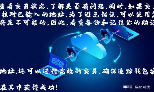
titles如何找到和使用TP Wallet的莱特币地址：全面指南/titles

关键词
TP Wallet, 莱特币地址, 数字钱包, 加密货币/guanjianci

引言
在加密货币的世界中，安全和便利是两大重要因素，特别是在莱特币（Litecoin）等数字货币的存储和交易中。TP Wallet作为一款多功能的数字钱包，允许用户存储和管理莱特币等各种加密货币。在本文中，我们将全面介绍TP Wallet的莱特币地址如何找到与使用，以及其他相关的注意事项。

第1部分：什么是TP Wallet？
TP Wallet是一个支持多种加密货币的钱包应用程序，提供安全、快速的数字资产存储和管理服务。它不仅支持莱特币，还支持比特币、以太坊等多种主流加密货币。TP Wallet的用户界面友好，方便用户进行各种操作，包括接收和发送加密货币、查看交易记录等。

TP Wallet通过使用私钥和公钥机制，确保用户资产的安全。用户的私钥只有用户自己拥有，确保不受外界干扰的情况下管理自己的资产。同时，TP Wallet还提供了备份和恢复的功能，确保用户在设备丢失或更换的情况下仍能找回自己的资金。

第2部分：如何找到TP Wallet中的莱特币地址？
要找到TP Wallet中的莱特币地址，用户可以按照以下步骤进行操作：

ol
    listrong下载并安装TP Wallet：/strong首先，从官方网站或者应用商店下载并安装TP Wallet应用。在安装完成后，打开应用。/li
    listrong创建或导入钱包：/strong如果你是新用户，可以选择创建一个新钱包。如果已经有钱包，可以通过导入私钥或助记词的方式进入钱包。/li
    listrong导航到莱特币选项：/strong在主界面上，用户将会看到已支持的多种加密货币列表。在这个列表中，找到莱特币（LTC）的选项并点击。/li
    listrong查看莱特币地址：/strong点击莱特币后，用户可以看到一个“接收”或“我的地址”的选项。点击该选项后，应用会显示你的莱特币地址，这通常是一串以“L”或“M”开头的字母和数字组合。/li
/ol

第3部分：如何使用莱特币地址进行交易？
找到莱特币地址后，用户可以通过以下步骤进行莱特币的接收或发送交易：

h4接收莱特币/h4
要接收莱特币，发送方只需使用你的莱特币地址。在TP Wallet中获取你的莱特币地址后，将其提供给发送方即可。用户可以选择将地址以文本形式发送，或通过二维码方式分享，二维码可以在TP Wallet的接收莱特币页面生成。

h4发送莱特币/h4
若要发送莱特币，用户需要按照以下步骤操作：
ol
    listrong选择发送功能：/strong在TP Wallet中，点击莱特币（LTC）选项，然后选择“发送”功能。/li
    listrong填写接收地址：/strong在发送页面，用户需要输入接收方的莱特币地址，这个地址必须是准确无误的，以确保转账的成功。/li
    listrong填写发送金额：/strong输入想要发送的莱特币数量。TP Wallet将会显示该金额的当前市场价值，帮助用户做出决策。/li
    listrong确认转账：/strong检查填写的地址和金额无误后，点击确认发送。根据网络状态，这笔交易可能会在几分钟内完成。/li
/ol

第4部分：TP Wallet的安全性如何？
在使用TP Wallet时，安全性是用户最关注的一个问题。TP Wallet采取了多种措施来确保用户资产的安全性：

ul
    listrong私钥存储：/strongTP Wallet不存储用户的私钥，所有私钥都是在设备本地生成并管理。用户是唯一能访问自己资产的人。/li
    listrong备份与恢复：/strongTP Wallet提供钱包备份功能，用户可以将助记词安全地保存下来，确保在设备故障时能迅速恢复钱包。/li
    listrong安全认证：/strong在TP Wallet中，用户可以设置密码和指纹识别等多重验证，确保不会被他人未经授权访问。/li
    listrong定期更新：/strongTP Wallet开发团队会定期更新应用，修复已知的安全漏洞，确保钱包环境的安全可靠。/li
/ul

常见问题解答

h4问题1：如何确保莱特币地址的安全性？/h4
莱特币地址的安全性是加密货币交易中至关重要的一部分。以下几条建议有助于确保你的莱特币地址的安全：

ol
    listrong保持私钥的安全：/strong私钥是访问和操作你的钱包的唯一凭证。不要将私钥分享给他人，确保它只存储在自己的设备或安全的纸质实体上。/li
    listrong启用两步验证：/strong为了增强安全性，在TP Wallet中启用两步验证或多重认证。这使得即使有人获取了你的登录信息，也无法轻易转移资产。/li
    listrong备份数据：/strong建议定期备份你的钱包和助记词，确保在设备故障时能够恢复资产。备份数据存储在物理设备上时，切勿将其放在易被盗取的地方。/li
/ol

此外，保持设备软件的更新也很重要，确保使用最新版本的TP Wallet以堵塞可能存在的安全漏洞。

h4问题2：TP Wallet适合初学者吗？/h4
TP Wallet的设计理念是以用户友好为核心，因此非常适合初学者使用。以下是TP Wallet对于初学者的友好之处：

ol
    listrong简单的用户界面：/strongTP Wallet的界面直观，用户可以快速上手。在主界面上，各个功能都以明确的标签显示，让用户轻松找到需要的功能。/li
    listrong易于操作：/strong创建新钱包和导入现有钱包的过程简单明了，即使是技术小白也能轻松完成。此外，接收和发送莱特币的操作步骤也十分简化。/li
    listrong教育资源：/strongTP Wallet通常会提供一些用户指南和常见问题解答，帮助用户解决在使用过程中遇到的各种问题。这些资源的存在让初学者少走弯路，快速熟悉软件的使用。/li
/ol

总的来说，TP Wallet是一个适合各种用户群体的钱包，特别是正在探索加密货币世界的初学者。

h4问题3：在TP Wallet中，如何处理莱特币的常见问题？/h4
在使用TP Wallet的过程中，用户可能会遇到一些与莱特币相关的常见问题，例如交易延迟、地址错误等。以下是一些常见问题和解决方法：

ol
    listrong交易延迟：/strong莱特币交易常常会因为网络拥堵而造成延迟。如果您的交易在长时间内未确认，可以尝试查看交易状态，了解是否有问题。同时，如果交易费用过低，可能需要支付更高的费用以优先处理交易。/li
    listrong地址错误：/strong在输入莱特币地址时，任何一个字符的错误都可能导致资金丢失。因此，发送前一定要仔细核对已输入的地址。为了避免错误，可以使用复制和粘贴的方式确保地址的准确性。/li
    listrong钱包恢复问题：/strong如果你需要恢复TP Wallet中的钱包，确保使用准确的助记词。如果助记词丢失，恢复将是不可能的。因此，看重备份和记住你的助记词的安全存储。/li
/ol

遇到上述问题时，可以寻求TP Wallet官方支持，通常其官网会提供支持服务和社区论坛，帮助用户解决各种技术问题。

结论
TP Wallet为用户提供了一个方便、安全的莱特币存储和管理平台。通过简单的操作，用户不仅可以轻松找到和使用莱特币地址，还可以进行高效的交易。确保追踪钱包安全，合理使用相关功能，可以帮助用户更好地在加密货币领域中航行。

希望本文能为你在使用TP Wallet时提供帮助，让你在莱特币交易中无忧无虑。数字货币的未来广阔无垠，愿每位用户都能在其中获得成功!