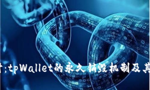 :深入探讨：tpWallet的永久销毁机制及其影响分析