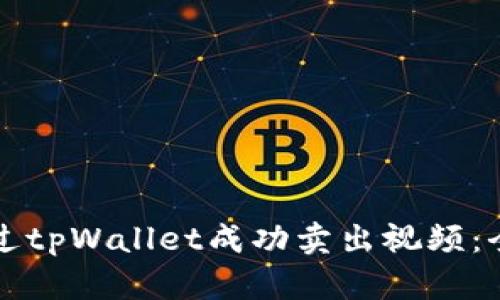 如何通过tpWallet成功卖出视频：全面指南