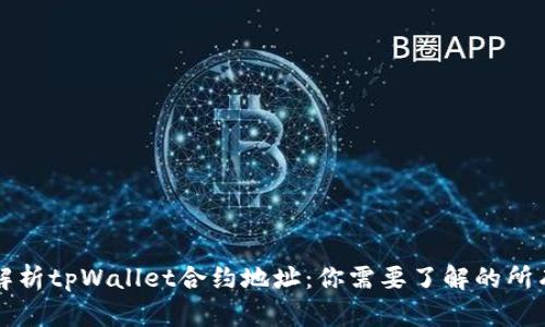 深入解析tpWallet合约地址：你需要了解的所有信息