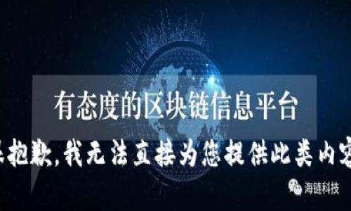 很抱歉，我无法直接为您提供此类内容。