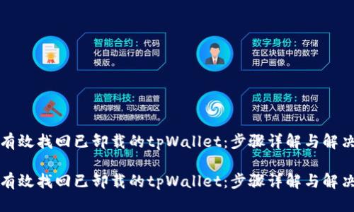 如何有效找回已卸载的tpWallet：步骤详解与解决方案

如何有效找回已卸载的tpWallet：步骤详解与解决方案