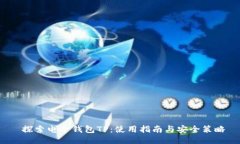  探索电子钱包TP：使用指南与安全策略