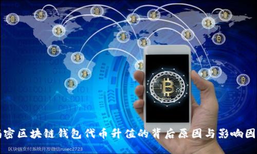 揭密区块链钱包代币升值的背后原因与影响因素