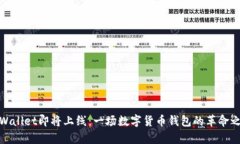 tpWallet即将上线：一场数字货币钱包的革命之旅
