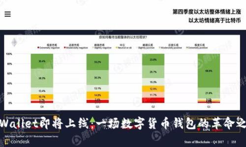 tpWallet即将上线：一场数字货币钱包的革命之旅