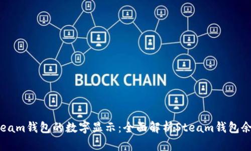 如何理解Steam钱包的数字显示：全面解析Steam钱包余额及其管理