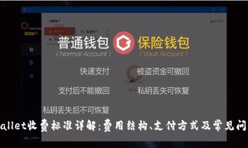 : tpWallet收费标准详解：费用结构、支付方式及常见问题分析
