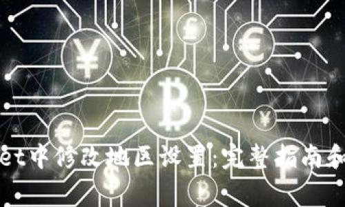 如何在tpWallet中修改地区设置：完整指南和常见问题解答