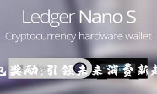 数字人民币钱包奖励：引领未来消费新趋势的金融创新