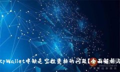 如何解决tpWallet中缺乏空投资格的问题？全面解析