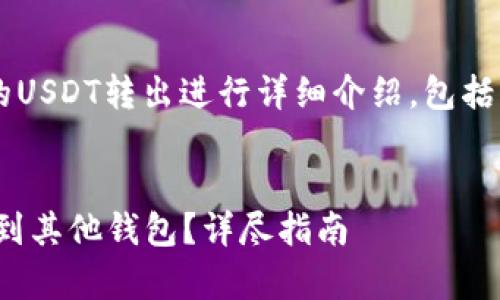 提示： 本文将对如何将TP钱包中的USDT转出进行详细介绍，包括操作步骤、安全性注意事项等内容。


如何轻松将TP钱包中的USDT转移到其他钱包？详尽指南