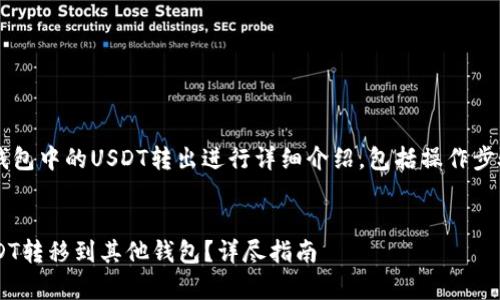 提示： 本文将对如何将TP钱包中的USDT转出进行详细介绍，包括操作步骤、安全性注意事项等内容。


如何轻松将TP钱包中的USDT转移到其他钱包？详尽指南